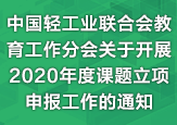 中国轻工业联合会教育工作分会关于开展2020年度课题立项申报工作的通知