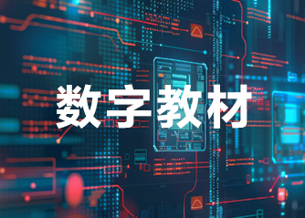 数字教材